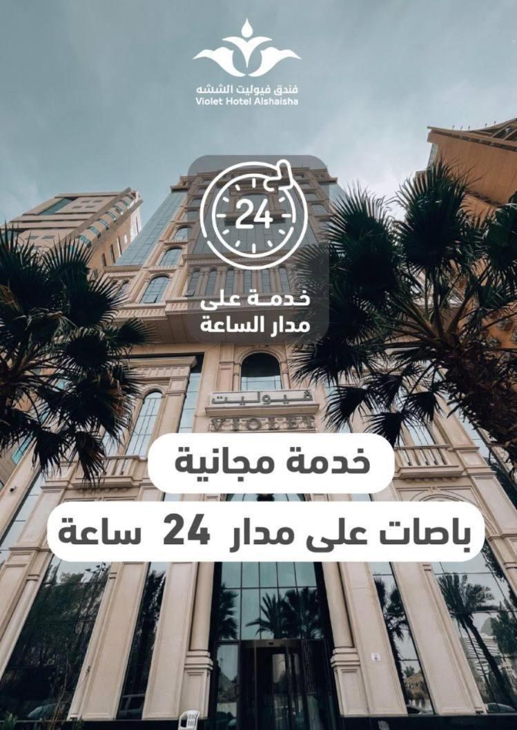 فندق فيوليت Mecca Exterior foto